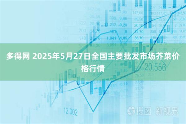 多得網(wǎng) 2025年5月27日全國(guó)主要批發(fā)市場(chǎng)芥菜價(jià)格行情